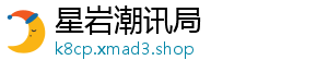星岩潮讯局